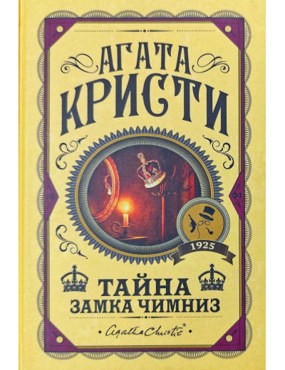 Таємниця замку Чимніз. Агата Крісті. (Твердий переп.)