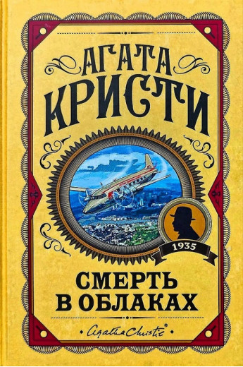 Смерть у хмарах. Агата Крісті. (Твердий переп.)