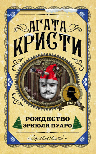 Різдво Еркуля Пуаро. Агата Крісті. (Твердий переп.)