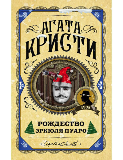 Різдво Еркуля Пуаро. Агата Крісті. (Твердий переп.)