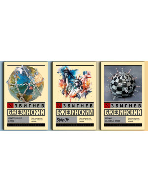 «Вибір» + “Стратегічний погляд” + “Велика шахівниця” Збігнєв Бжезинський. Комплект із 3х книг