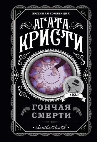 Гонча смерті. Агата Крісті. (покет). Улюблена колекція