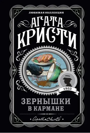 Зернятка в кишені. Агата Крісті. (покет). Улюблена колекція