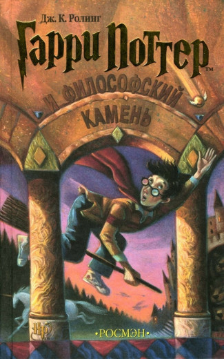 Гаррі Поттер і філософський камінь. Джоан Роулінг.