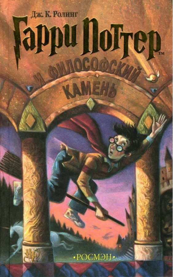 Гаррі Поттер і філософський камінь. Джоан Роулінг.