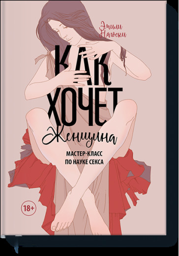 Як хоче жінка. Майстер-клас по науці сексу