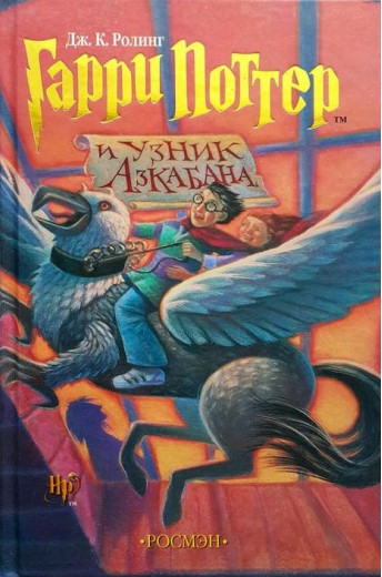 Гаррі Поттер і в'язень Азкабану. Джоан Роулінг.