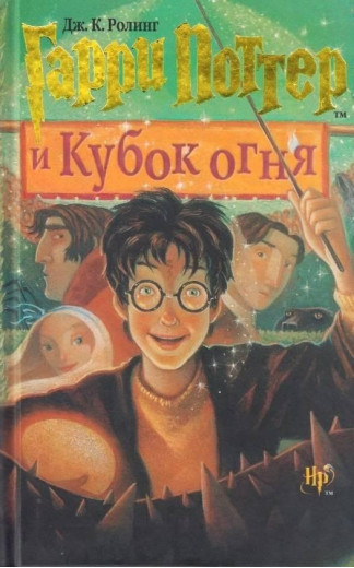 Гаррі Поттер і Кубок вогню. Джоан Роулінг.