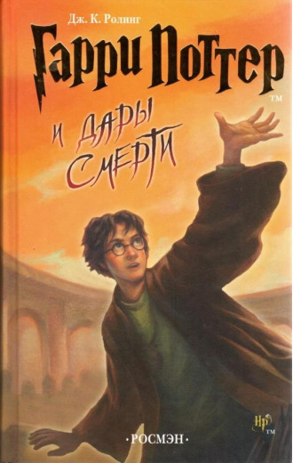 Гаррі Поттер і Дари Смерті. Джоан Роулінг.