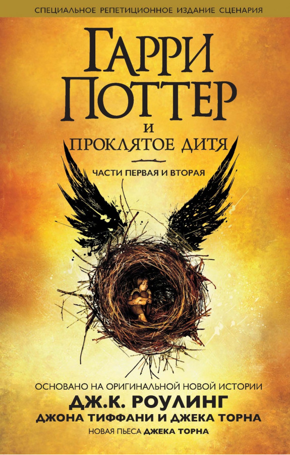Гаррі Поттер і Прокляте дитя. Частини 1 і 2. Спеціальне репетиційне видання. Джоан Роулінг. Джон Тіффані.
