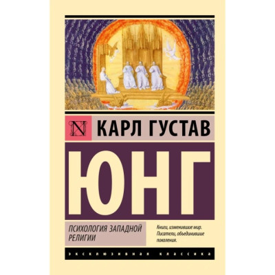 Психологія західної релігії. Карл Густав Юнг (ексклюзивна класика)
