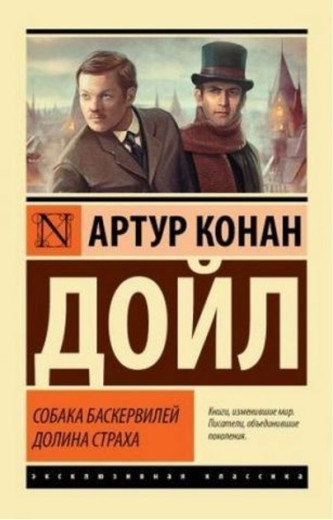 Собака Баскервілів. Долина Страху. Артур Конан Дойл (Ексклюзивна класика)