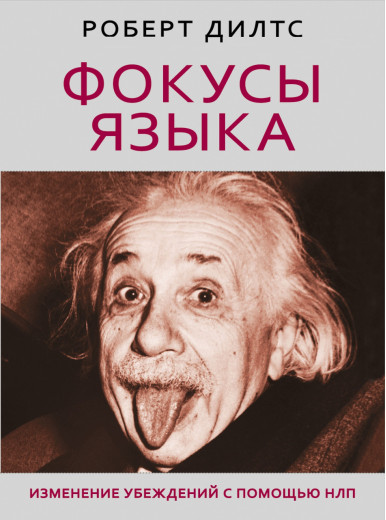 Фокуси язика. Зміна переконань з допомогою НЛП (покет) Дилтс Р.