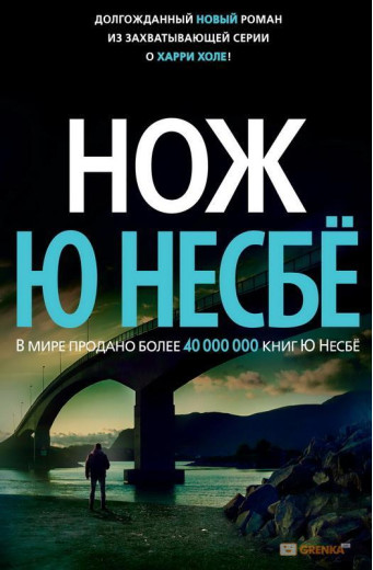 Ніж. Ю. Несбе (м'як. обл.)