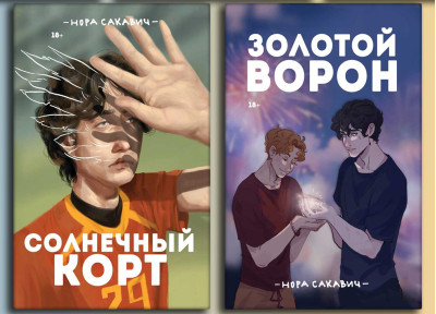Сонячний корт + Золотий Ворон. Книги 4-та і 5-та із серії «Все заради гри». Нора Сакавич. (повне видання)