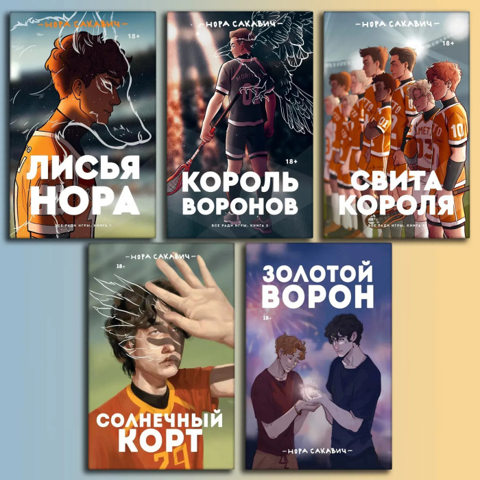 Все заради гри. Комплект із 5-ти книг. Нора Сакавич (повне видання)