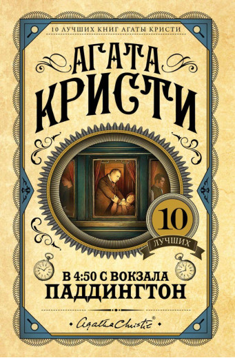 О 4:50 з вокзалу Паддінгтон. Агата Крісті. (Тверда палітурка). Улюблена колекція