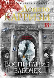 Виховання метеликів. Донато Каррізі