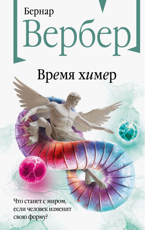 Час химер. Вербер Бернар