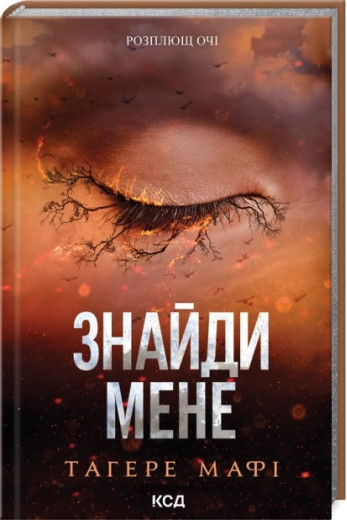 Знайди мене. Новели. Тагере Мафі. Книги 4.5 та 5.5 Знайди мене. Новели. Тагере Мафі. Книги 4.5 та 5.5