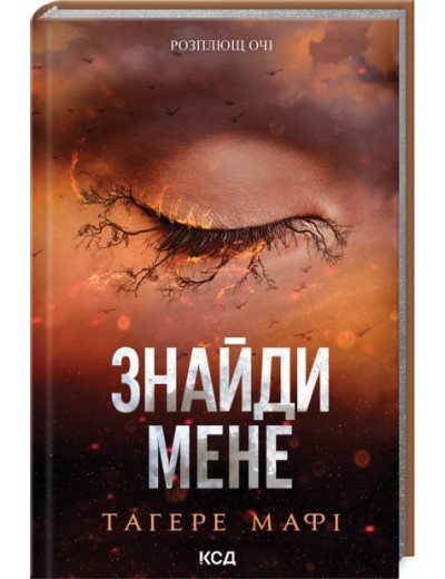 Знайди мене. Новели. Тагере Мафі. Книги 4.5 та 5.5