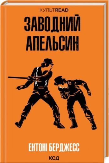 Заводний апельсин. Ентоні Берджесс.