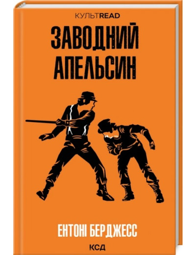 Заводний апельсин. Ентоні Берджесс.