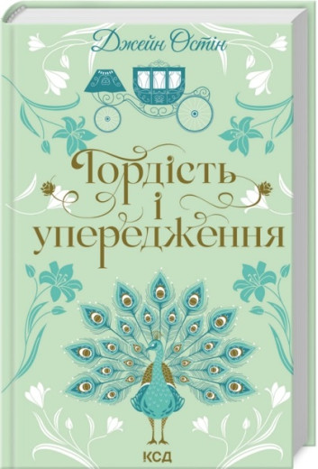 Гордість і упередження. Джейн Остін. (КСД)
