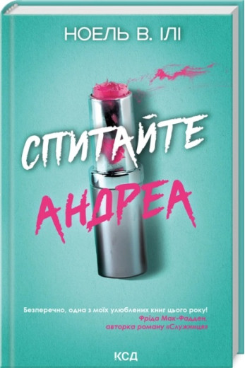 Спитайте Андреа. Ноель В. Ілі.