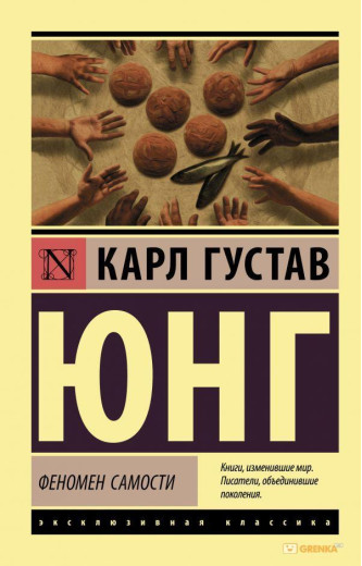 Феномен самості. Карл Густав Юнг (м'який. обл.)