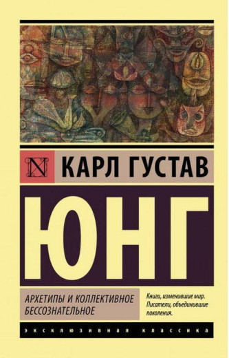Архети та колективне несвідоме. Карл Густав Юнг (м'яка. обкл.)