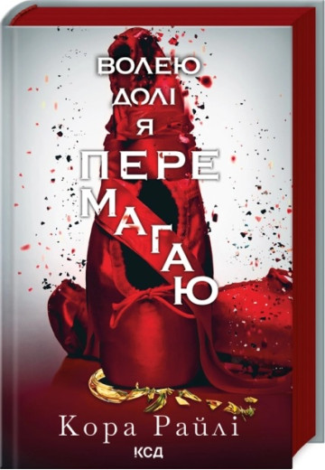 Волею долі я перемагаю. Кора Райлі. Частина 4