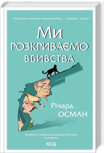 Ми розкриваємо вбивства. Річард Осман. Книга 1 Ми розкриваємо вбивства. Річард Осман. Книга 1