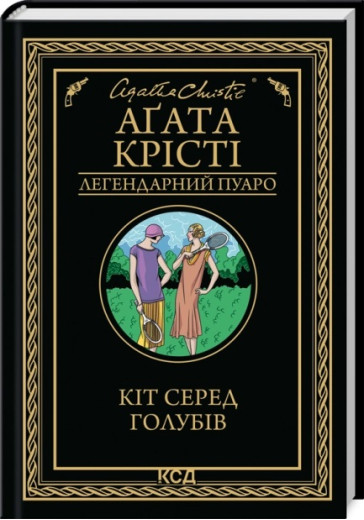 Кіт серед голубів. Аґата Крісті.