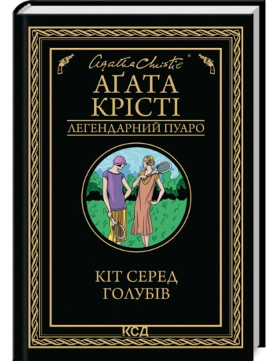 Кіт серед голубів. Аґата Крісті.