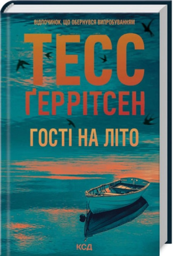 Гості на літо. Тесс Ґеррітсен. Книга 2