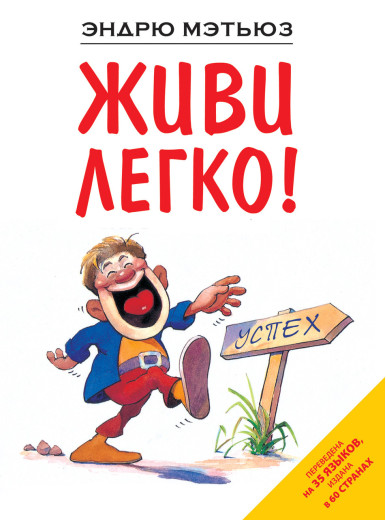 Живи легко Метьюз Е.