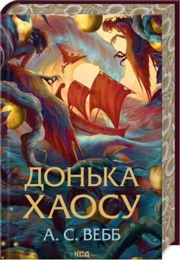 Донька Хаосу. А.С. Вебб. Книга 1