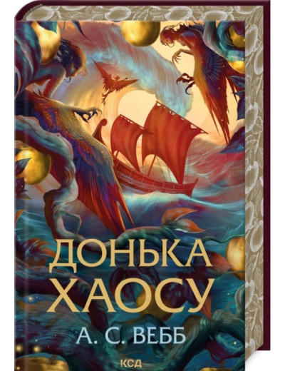 Донька Хаосу. А.С. Вебб. Книга 1