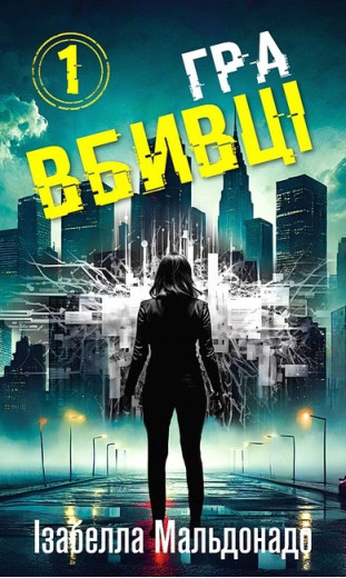 Даніела Вега. Гра вбивці. Ізабелла Мальдонадо. Книга 1.