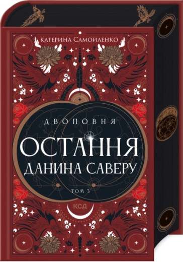 Двоповня. Остання данина Саверу. Катерина Самойленко. Том 3