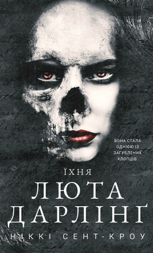 Розпусні загублені хлопці. Їхня люта Дарлінґ. Ніккі Сент-Кроу. Книга 3