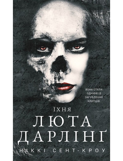 Розпусні загублені хлопці. Їхня люта Дарлінґ. Ніккі Сент-Кроу. Книга 3