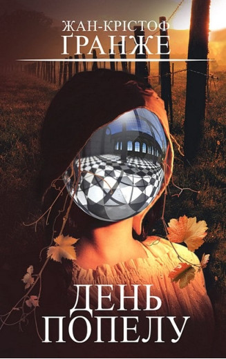 День попелу. Жан-Крістоф Ґранже.