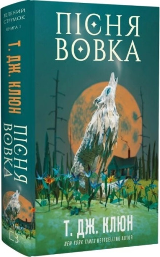 Пісня вовка. Зелений струмок. Т. Дж. Клюн. Книга 1