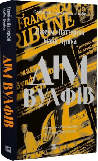 Дім Вулфів. Джеймс Паттерсон, Майк Лупіка.