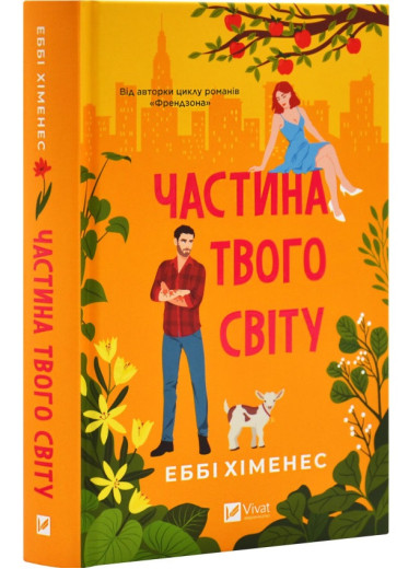 Частина твого світу. Еббі Хіменес. Книга 1