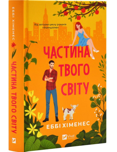 Частина твого світу. Еббі Хіменес. Книга 1