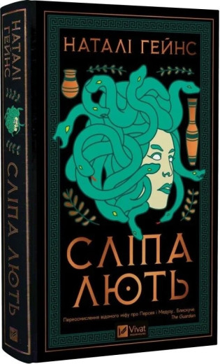 Сліпа лють. Наталі Гейнс. Сліпа лють. Наталі Гейнс.