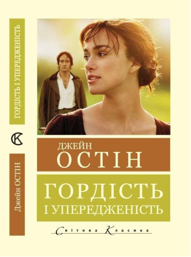 Гордість і упередженість (Світова Класика) Джейн Остін.(укр.мова)